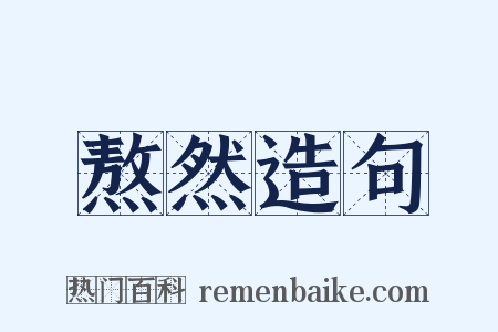 熬然造句是什么意思的图片